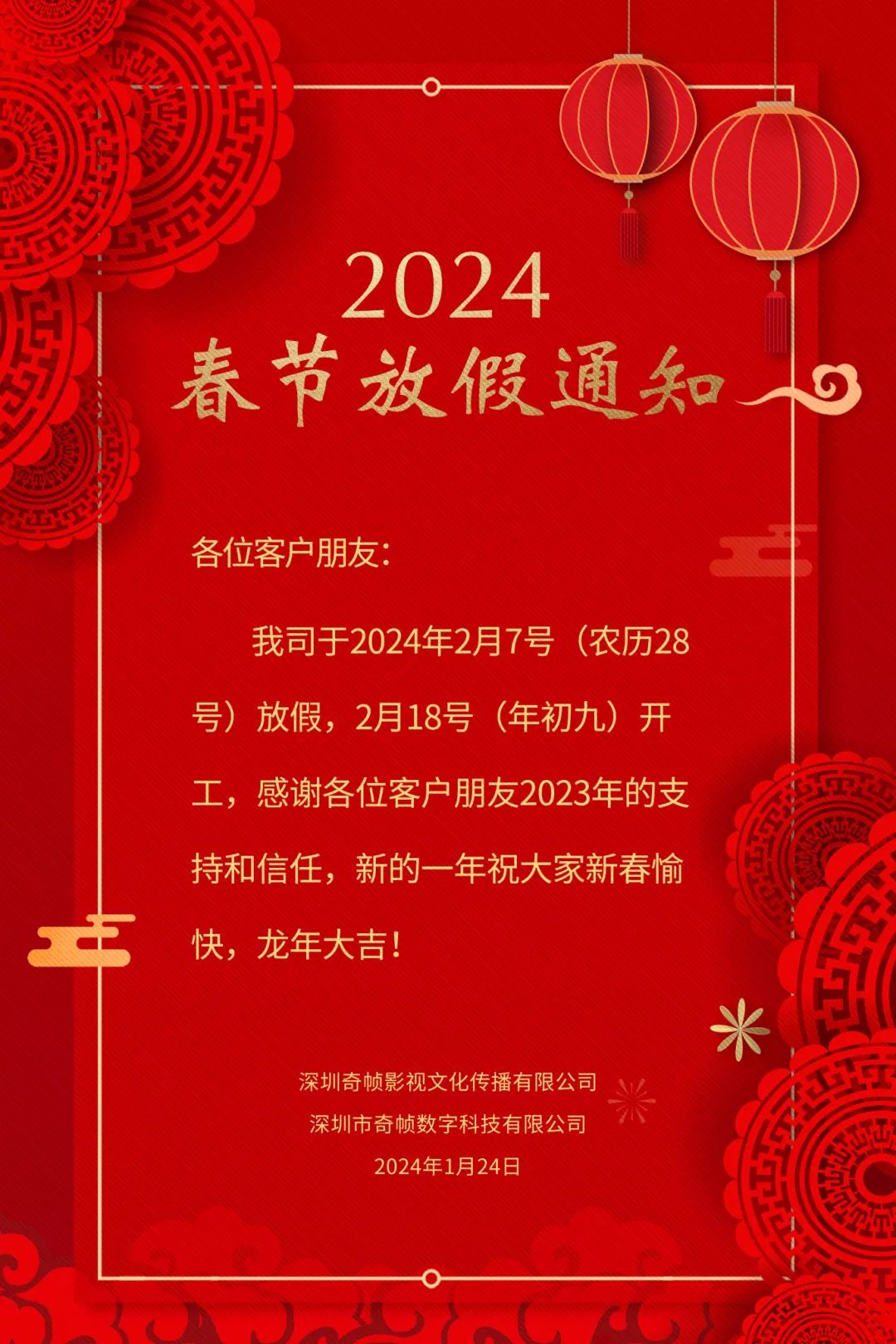 2024春节放假通知(图1)